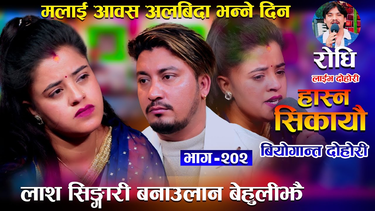 यो दोहोरी हेरेर नरुने कोहि भएन सन्सार रुवाउने दोहोरी मलाई आवोस अलबिदा भन्ने दिन Raju Rd Anuja Pudasa