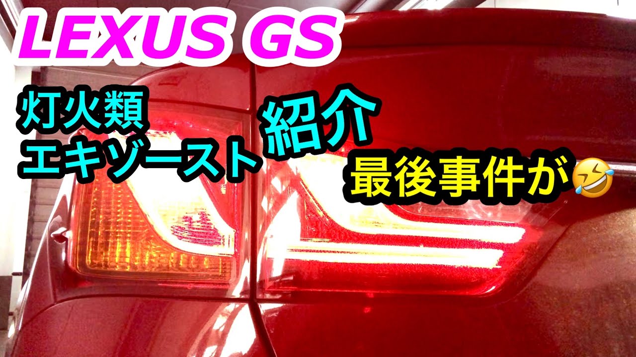 レクサスＧＳの灯火類、エキゾースト紹介！最後に事件w@LEXUS