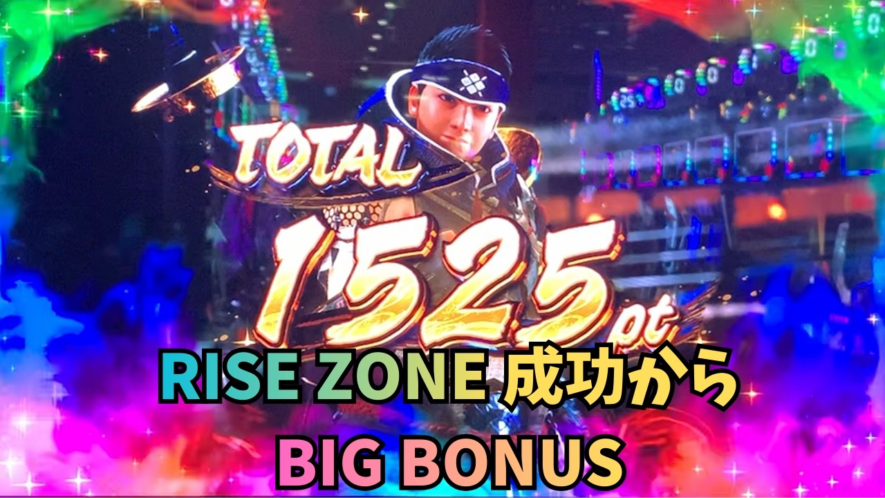 【スマスロ モンハンライズ】RISE ZONE成功からBIG BONUS！