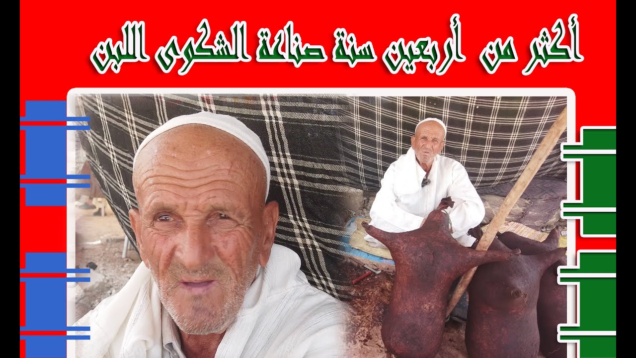 أكثر من  40 سنة في صناعة الشكوى اللبن من سوق أبي الجعد