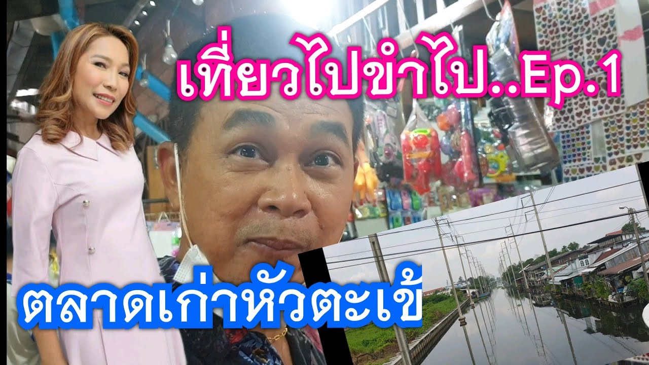 เที่ยวตลาดหัวตะเข้กับกำภูรัชนี #เที่ยวไปขำไปEp.1