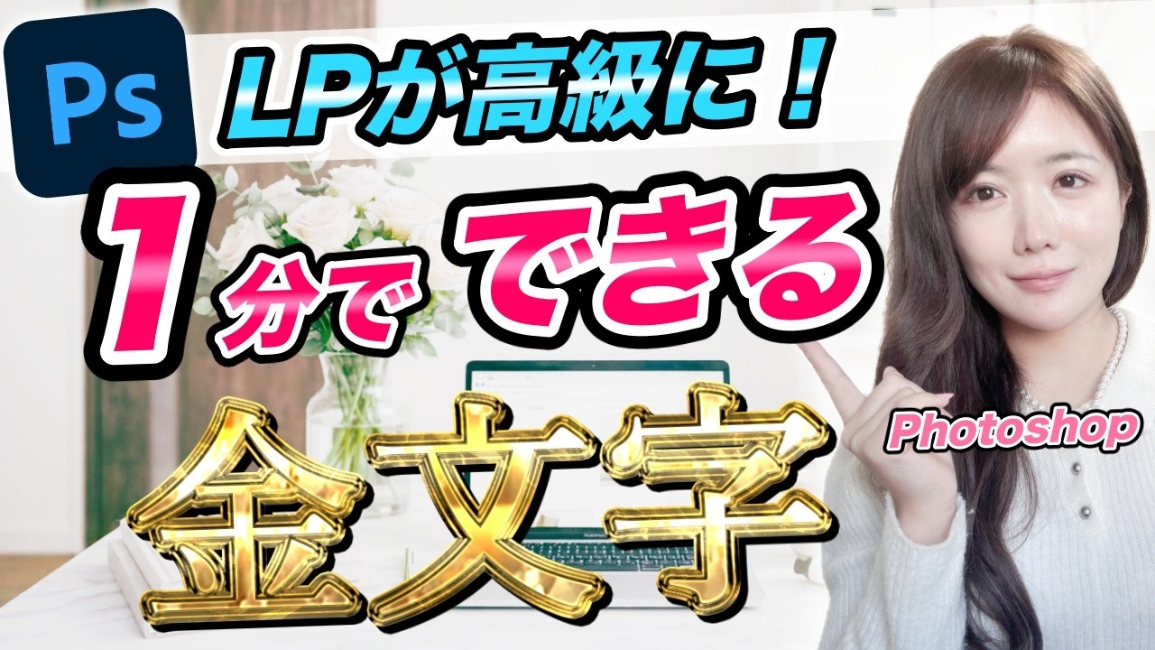 【超簡単】Photoshopで“高級感の金文字”を作る方法【WEBデザイン・フリーランス】