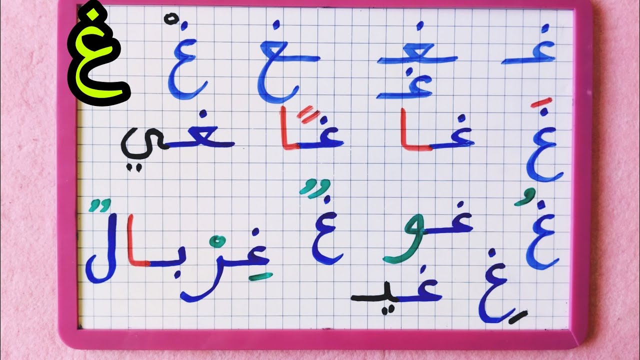 حرف (غ) مع الحركات القصيرة و الطويلة ومع التنوين /تعلم جمع الحروف لتكوين كلمات تتضمن حرف الغين
