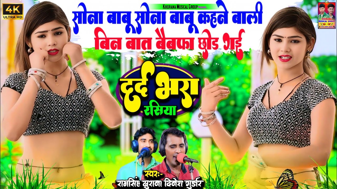 Trending Rasiya 2025 | सोना बाबू सोना बाबू कहने वाली | Dj Rasiya | Ramsingh Khurana Dinesh Gurjar