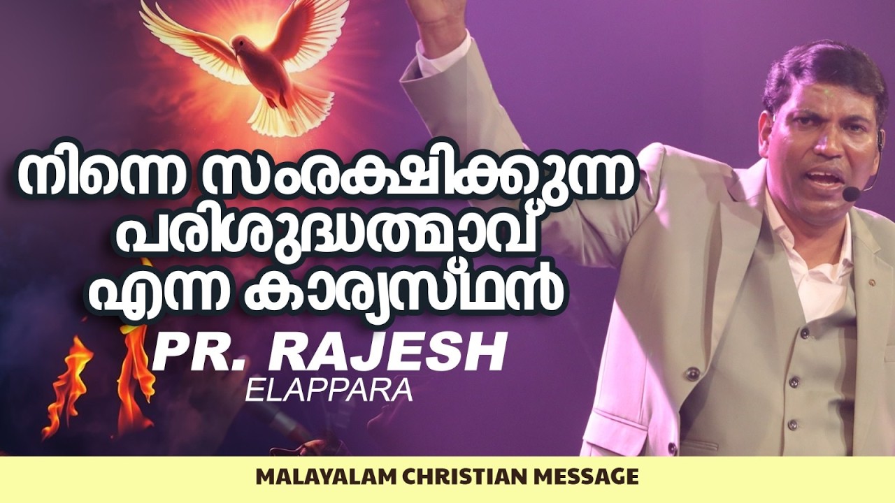 നിന്നെ സംരക്ഷിക്കുന്ന  പരിശുദ്ധാത്മാവ് എന്ന കാര്യസ്ഥൻ || Pr. Rajesh Elappara || Malayalam Christian