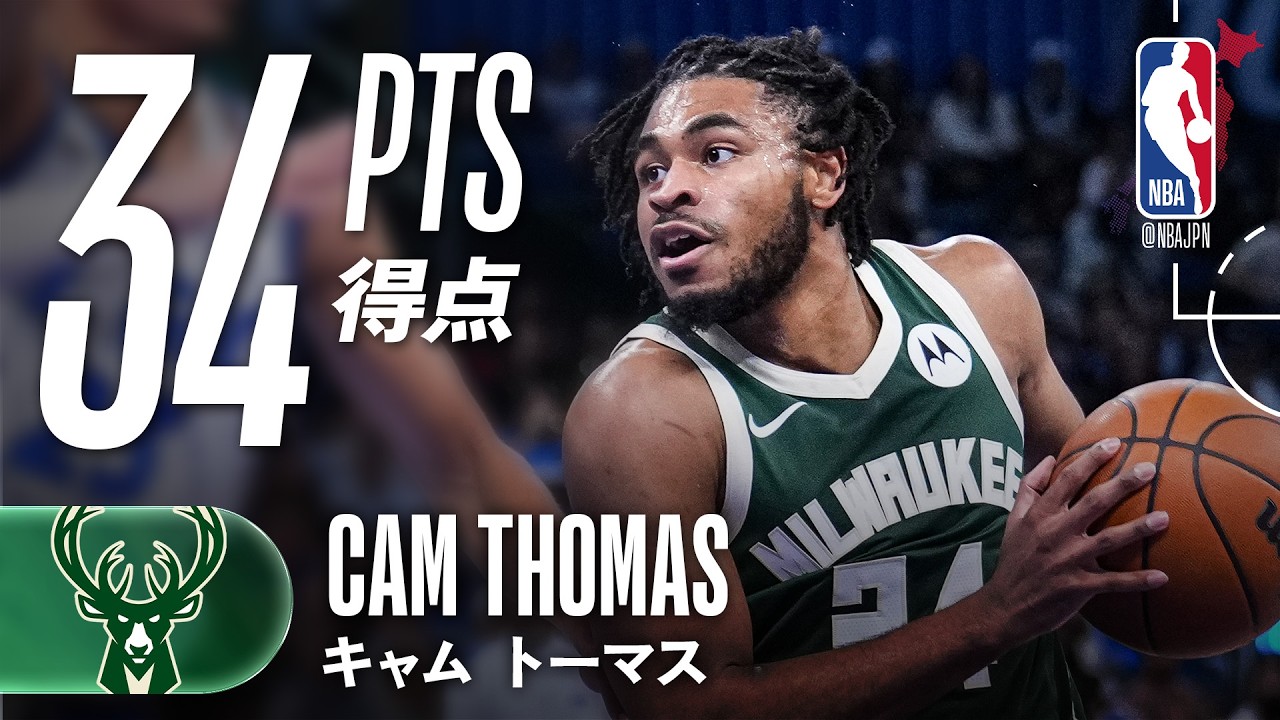 【34得点🔥】バックスに移籍したキャム・トーマスが大量得点で勝利を掴む！！
