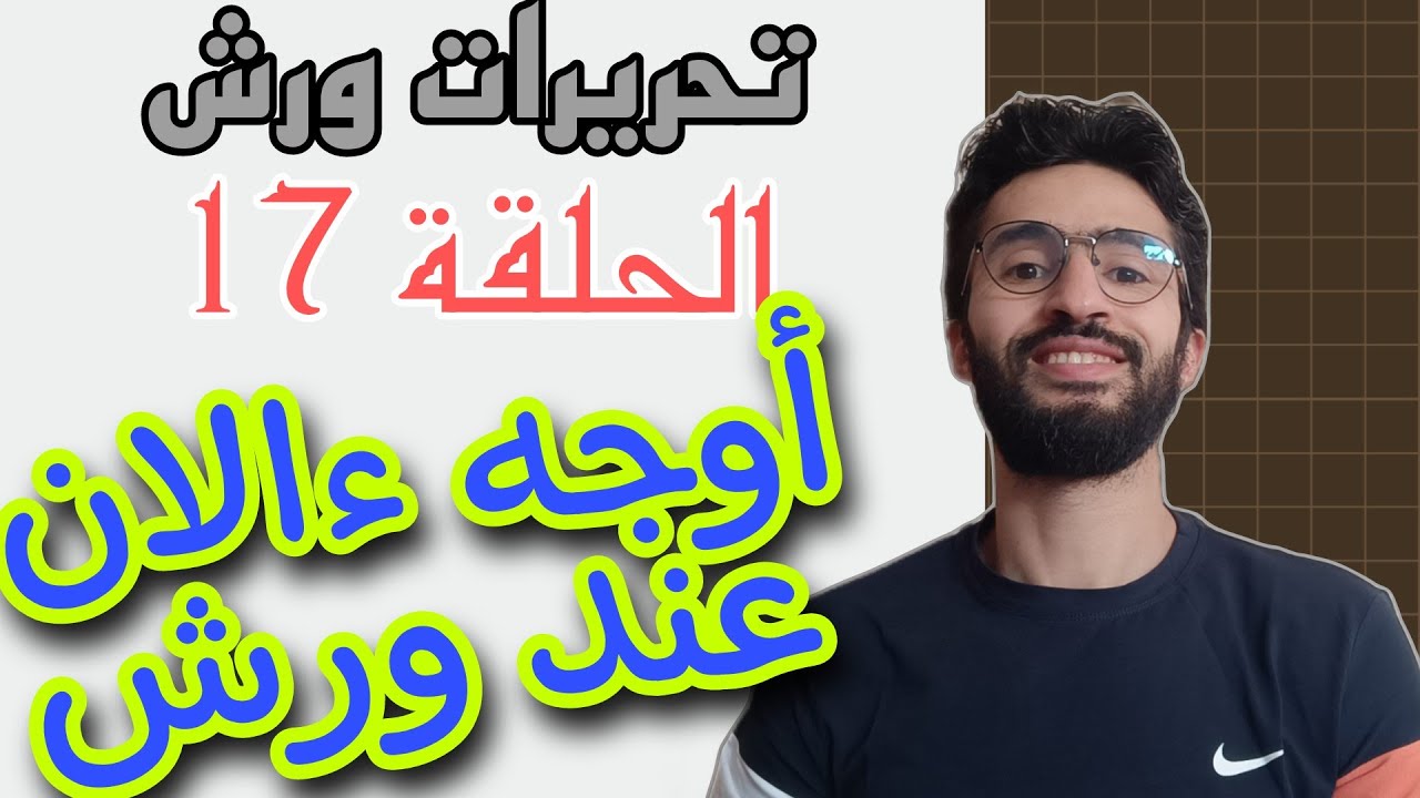 تحريرات ورش ــ 17 ــ أوجه ءالآن عند ورش إذا تقدم عليها مد بدل ــ سورة يونس