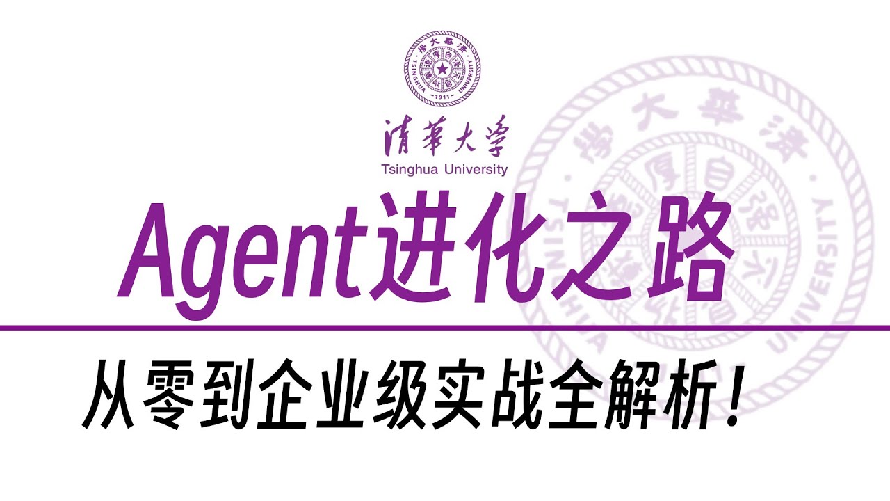 【2025最新】Agent进化之路：从零到企业级实战全解析！学完秒变AI大神！