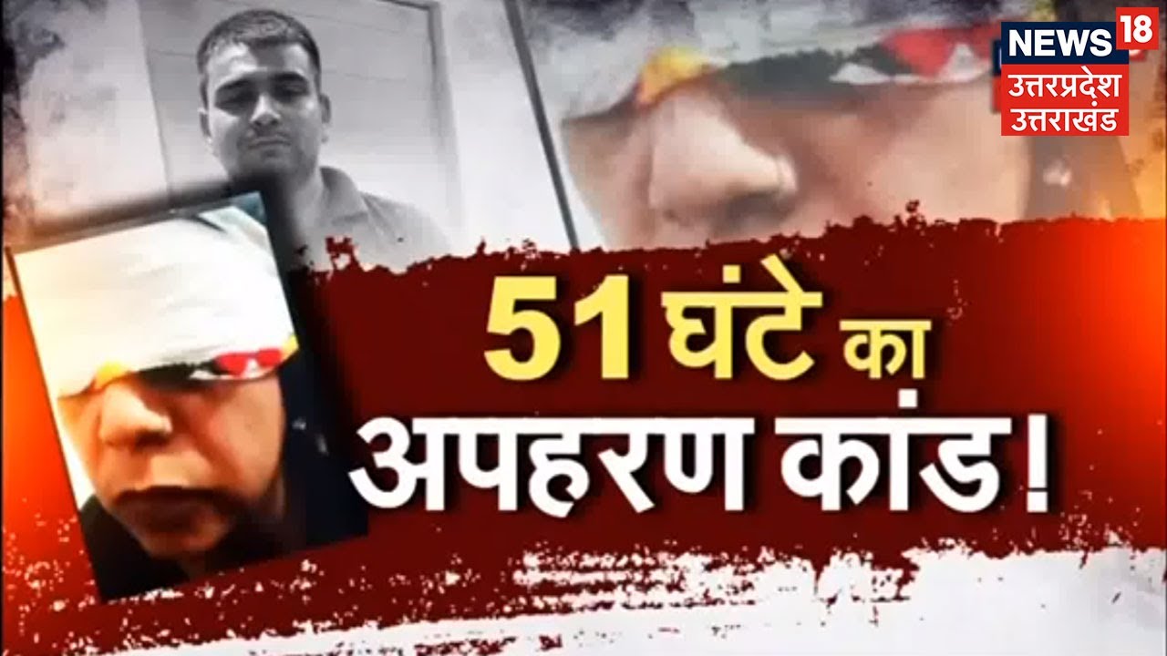 Lucknow के बड़े वकील की पत्नी की हुई थी Kidnapping, 51 घंटे में Police ने महिला को छुड़ाया