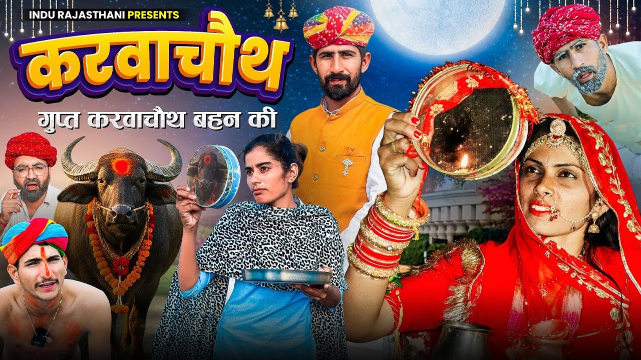 बहन की गुप्त करवाचौथ - karwachauth special मारवाड़ी कॉमेडी || INDU RAJASTHANI