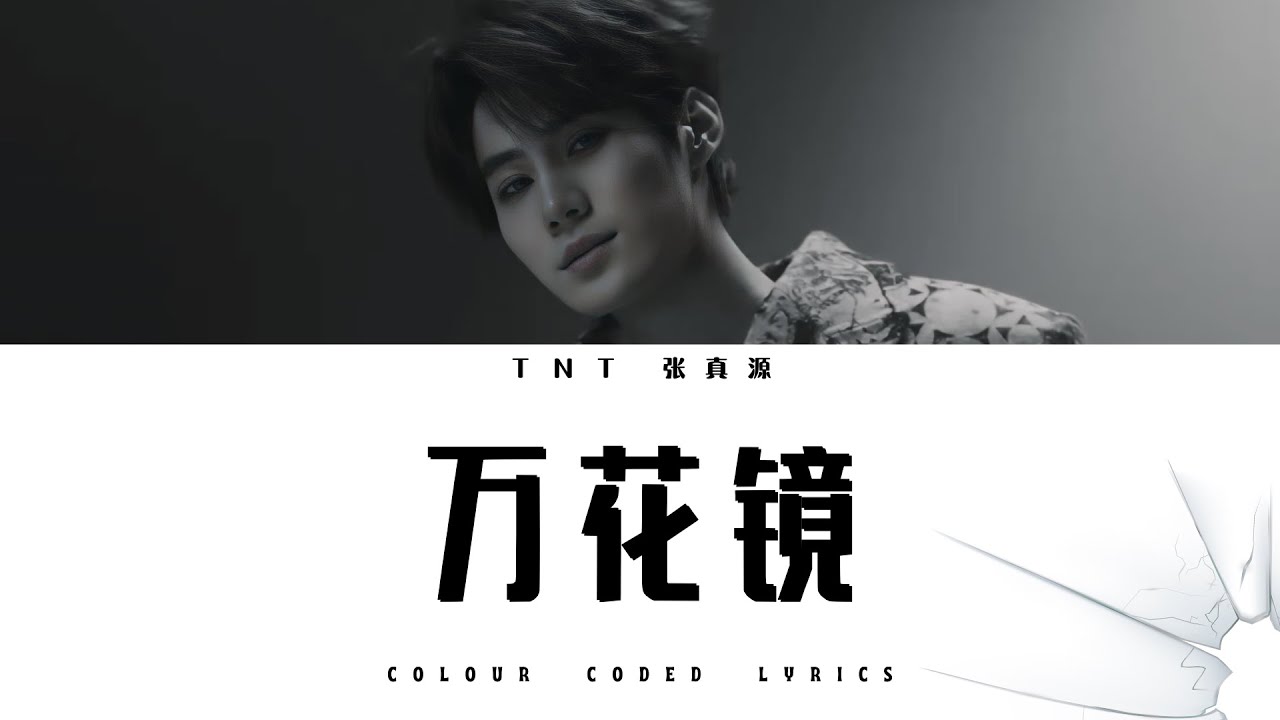 TNT时代少年团 张真源《万花镜》认人歌词版 CN/PIN/ENG｜镜花水月 Cold Romance