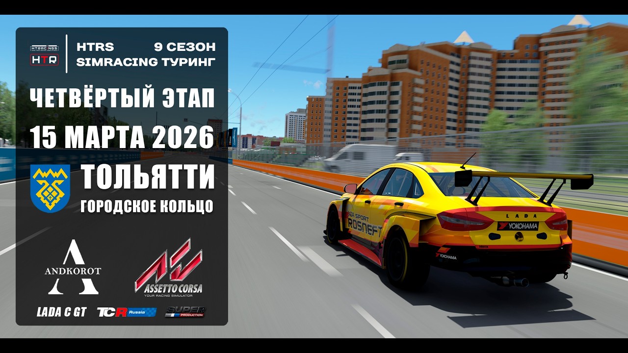 4 этап HTRS Simracing Туринг 2026 | ЗОЛОТО | ГОНКА | Тольятти