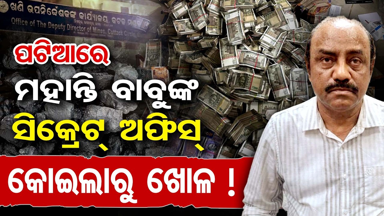 ପଟିଆରେ ମହାନ୍ତି ବାବୁଙ୍କ ସିକ୍ରେଟ୍ ଅଫିସ୍, କୋଇଲାରୁ ଖୋଳ !| Odisha Reporter