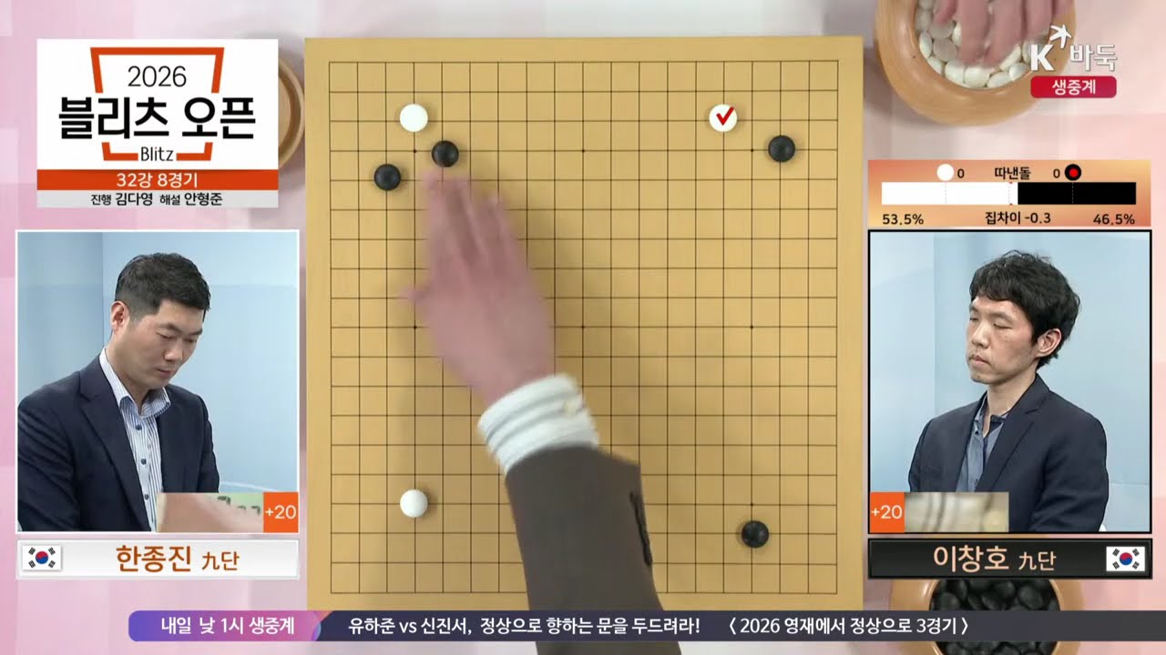 [이창호vs한종진] 2026 블리츠 오픈 | 32강 8경기
