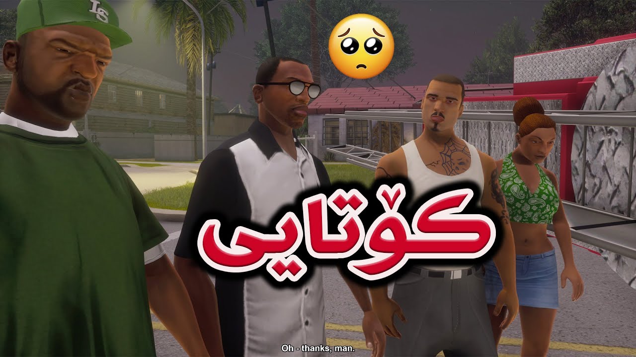 GTA Sanandreas Remastered Final - ❤️کۆتایی چیرۆکی سی جەی و سان ئەندرەیەس