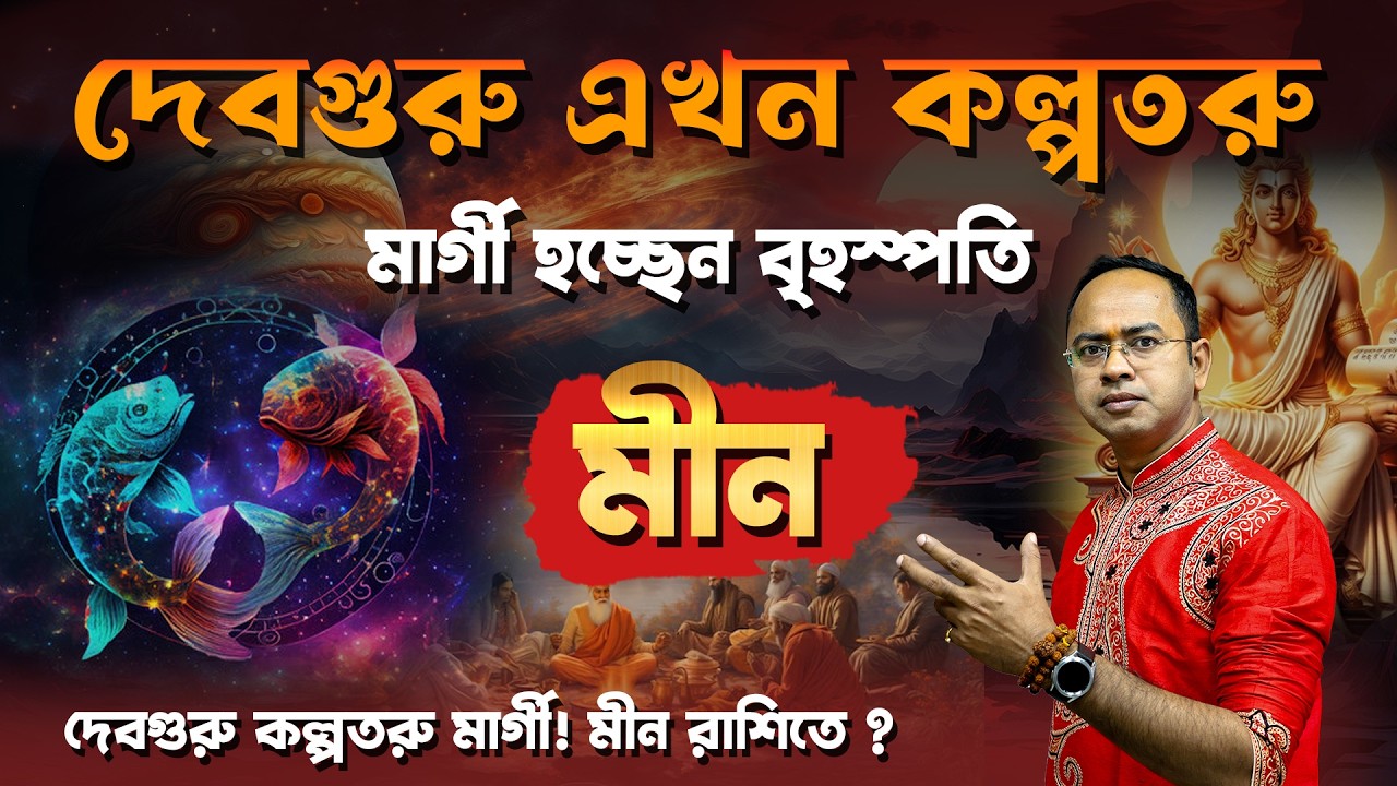 মার্গী হলেন স্বরাশি অধিপতি দেবগুরু বৃহস্পতি! মীন রাশির কি এবার শ্রেষ্ঠ সময় শুরু? | Santanu Dey