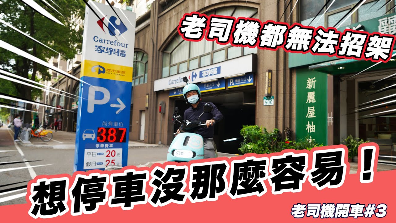 林口家樂福超難停車？進出都讓人莫名緊張啊！【老司機開車#3】