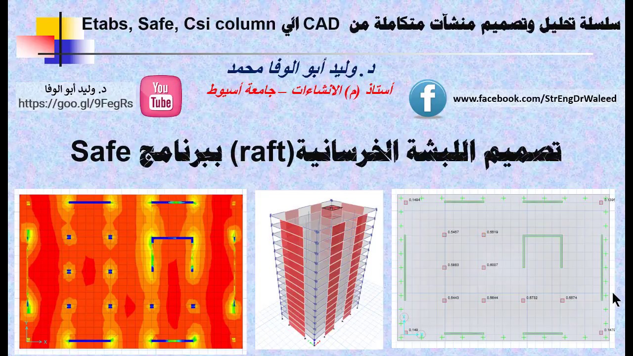 د. وليد أبو الوفا: -3) تحليل وتصميم اللبشة (Raft) تحت تأثير أحمال الزلازل ببرنامج Safe في 31 دقيقة.