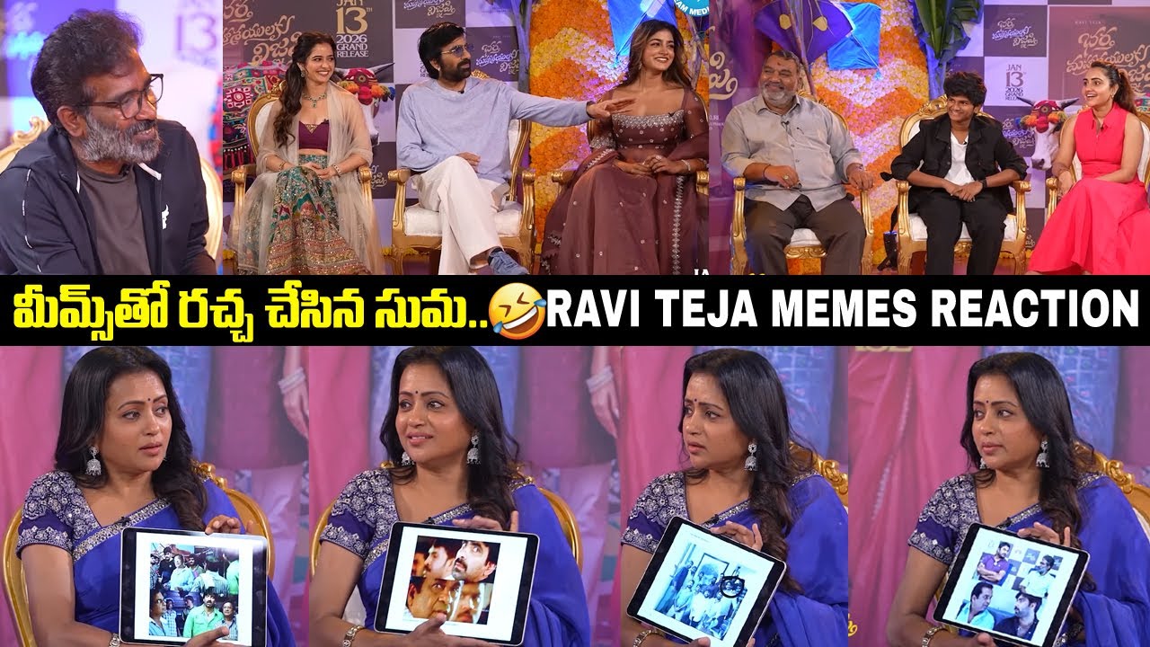 Hero Raviteja Reaction on Funny Memes | Ravi Teja Hilarious Reaction on His Memes With Brahmanandam