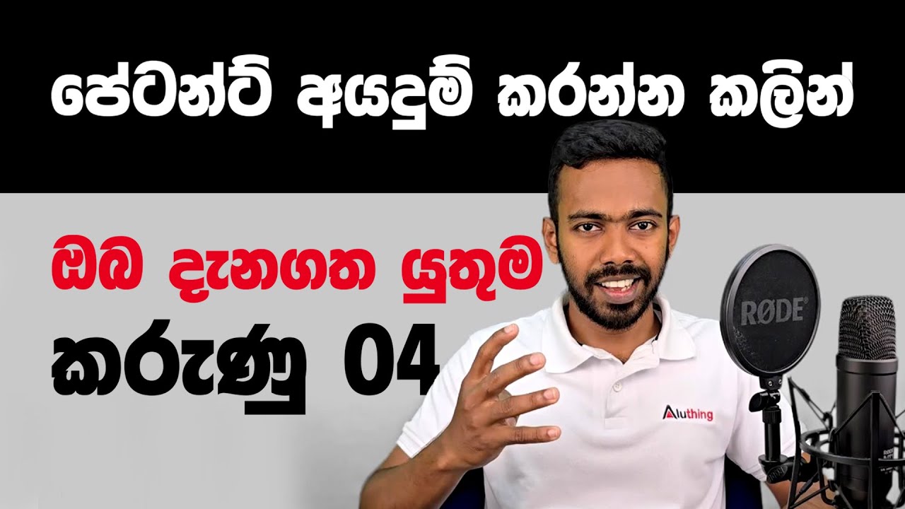 How to get a Patent | Sinhala | පේටන්ට් | Aluthing