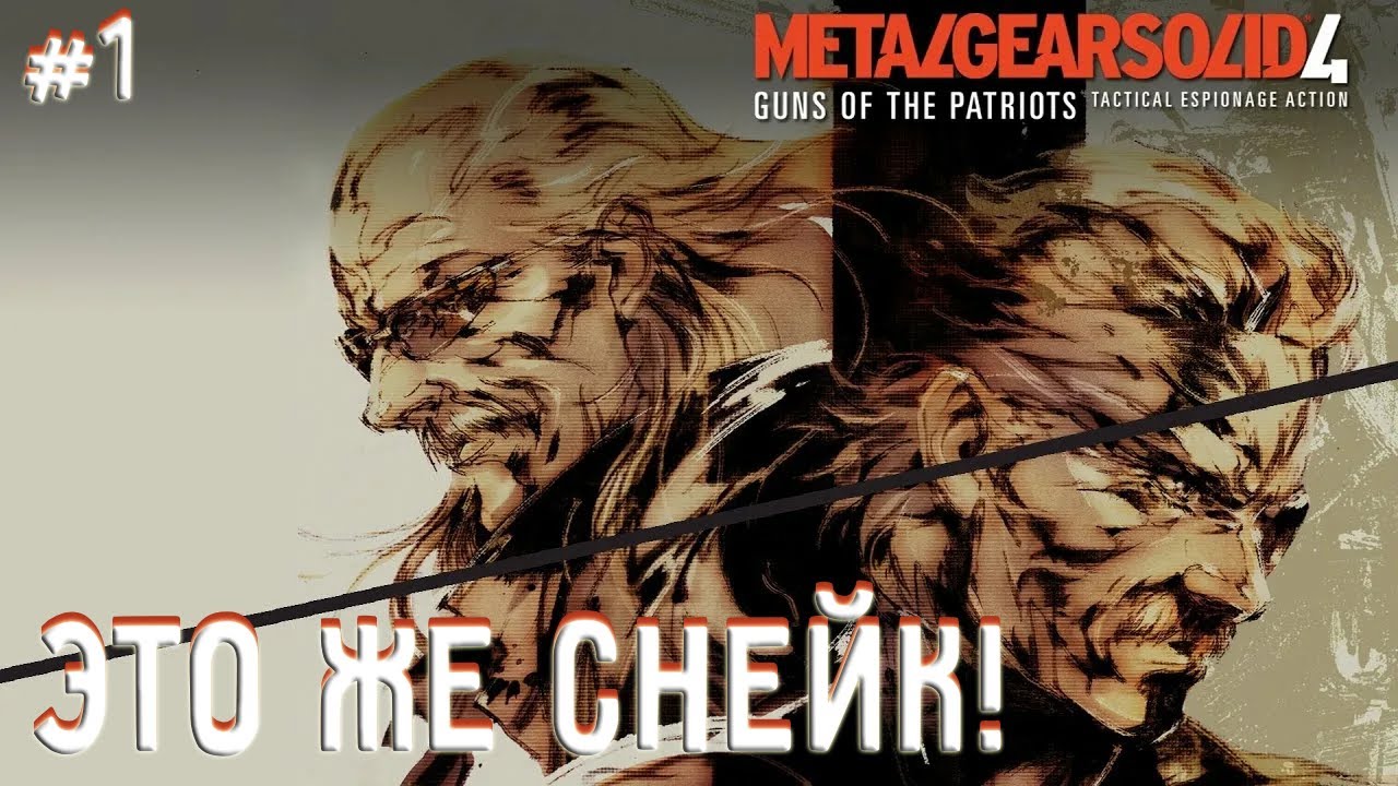 ЭТО Ж СНЕЕЕЙК! ► Metal Gear Solid 4: Guns of the Patriots #1