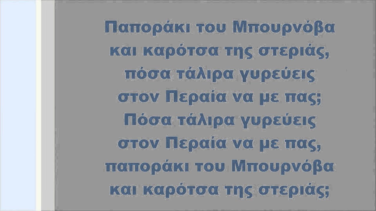 Γιάννης Καλατζής - Παποράκι, Στίχοι
