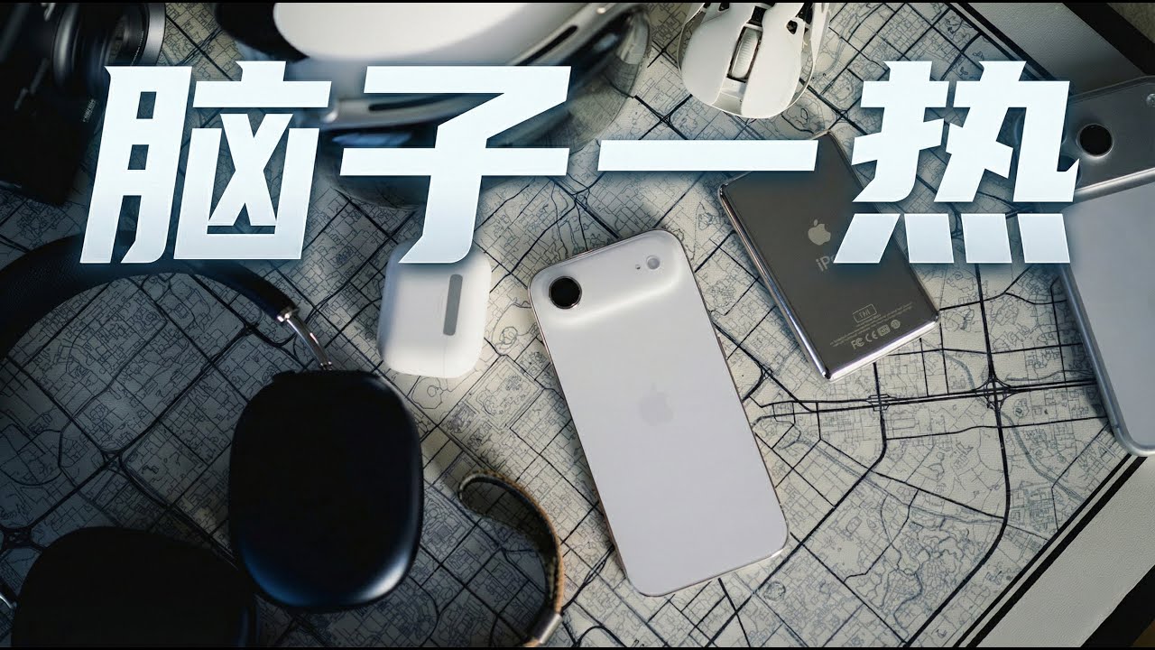 2026开年，脑子一热买了几件苹果小玩意儿，汇报一下：iPhoneAir、iPod Classic Ultra、AirTag2、AirPods Max