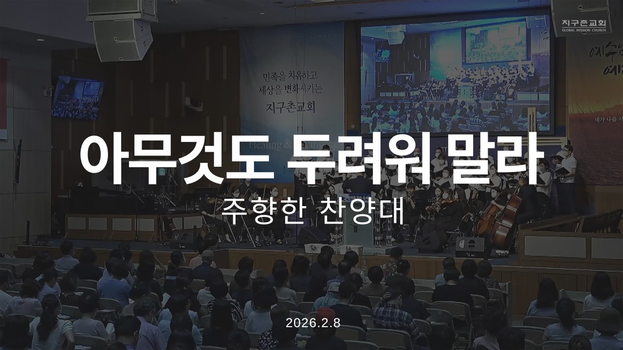 아무것도 두려워 말라 | 주향한찬양대 | 2026.2.8 | 지구촌교회