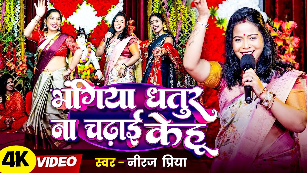 Video | भंगिया धतूर ना चढ़ाई केंहु | New #shiv Guru Bhajan | #neeraj priya | Shiv Charcha Geet 2025