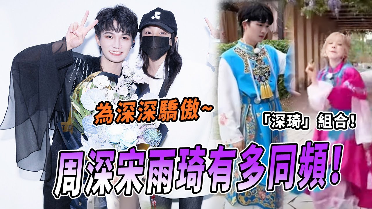 同頻的「病友」精神狀態友好！周深宋雨琦兩個人「瘋」到一塊兒去了 |綜藝 |zhoushen | bailu | 奔跑吧