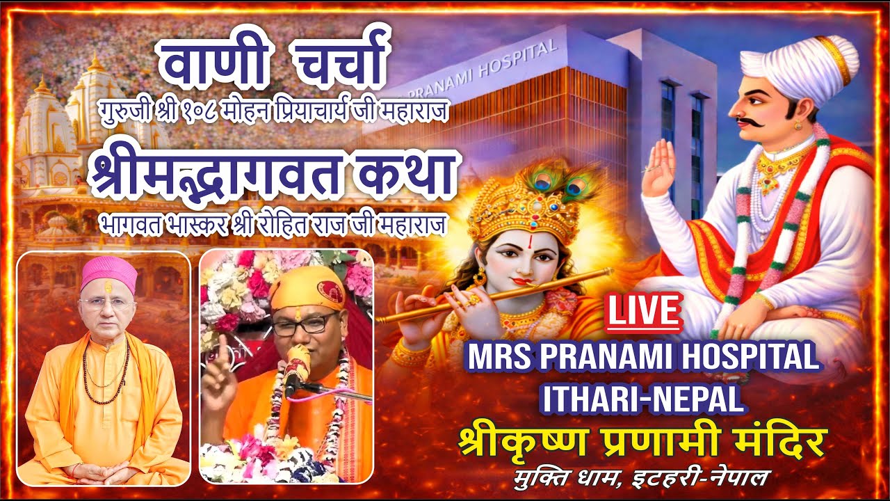 🔴 LIVE | Day-6 | MRS Hospital Nepal वाणी एवं श्रीमद्भागवत कथा | श्रीकृष्ण प्रणामी मुक्ति धाम, इटहरी