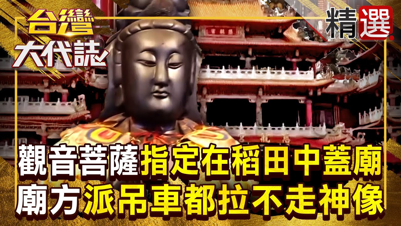 【觀音神蹟】觀音菩薩才剛開光「一千多台斤聖像」翻車掉進稻田？！找來吊車也吊不動「是祂指示在這邊蓋廟」不願離開 《#台灣大代誌》#張予馨 @57GoFun