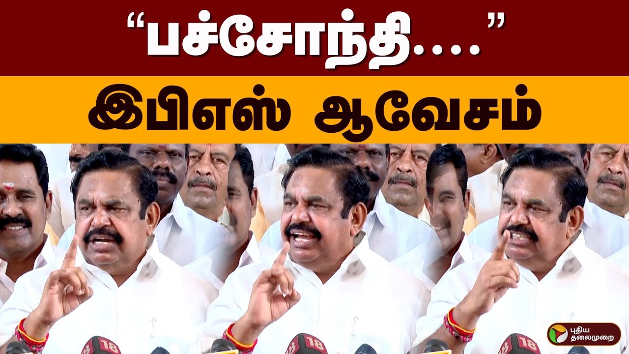 “பச்சோந்தி....” இபிஎஸ் ஆவேசம் | Eps Angry Speech | Edappadi Palanisamy | Admk Bjp Alliance | PTD