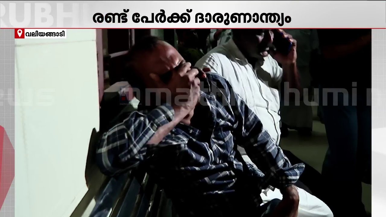 സഹപ്രവർത്തകന്റെ മരണത്തിൽ പൊട്ടിക്കരഞ്ഞ് യുവാവ്; കോഴിക്കോട് 2 പേരുടെ ജീവനെടുത്ത് അപകടം | Kozhikode