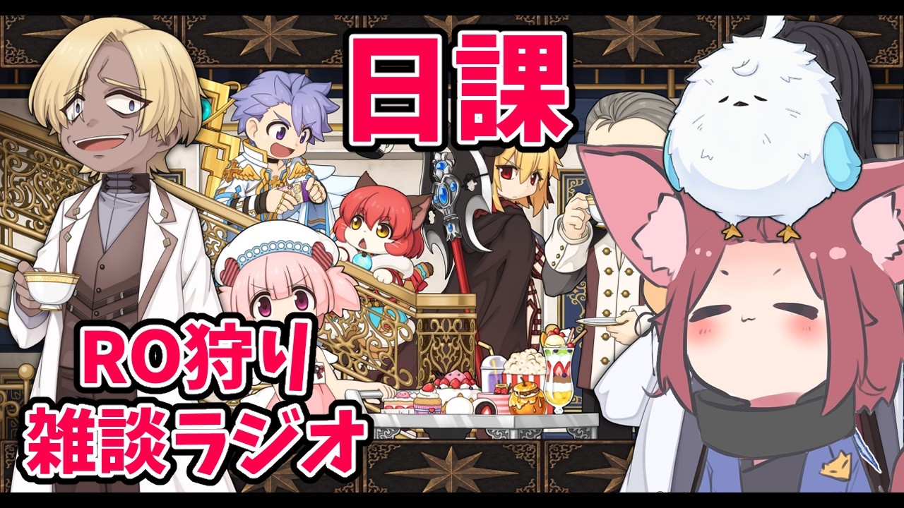 【RO】2026/02/23　究極精錬直前？RO狩り雑談ラジオ　第485回 【ラグナロクオンライン/Vtuber/】