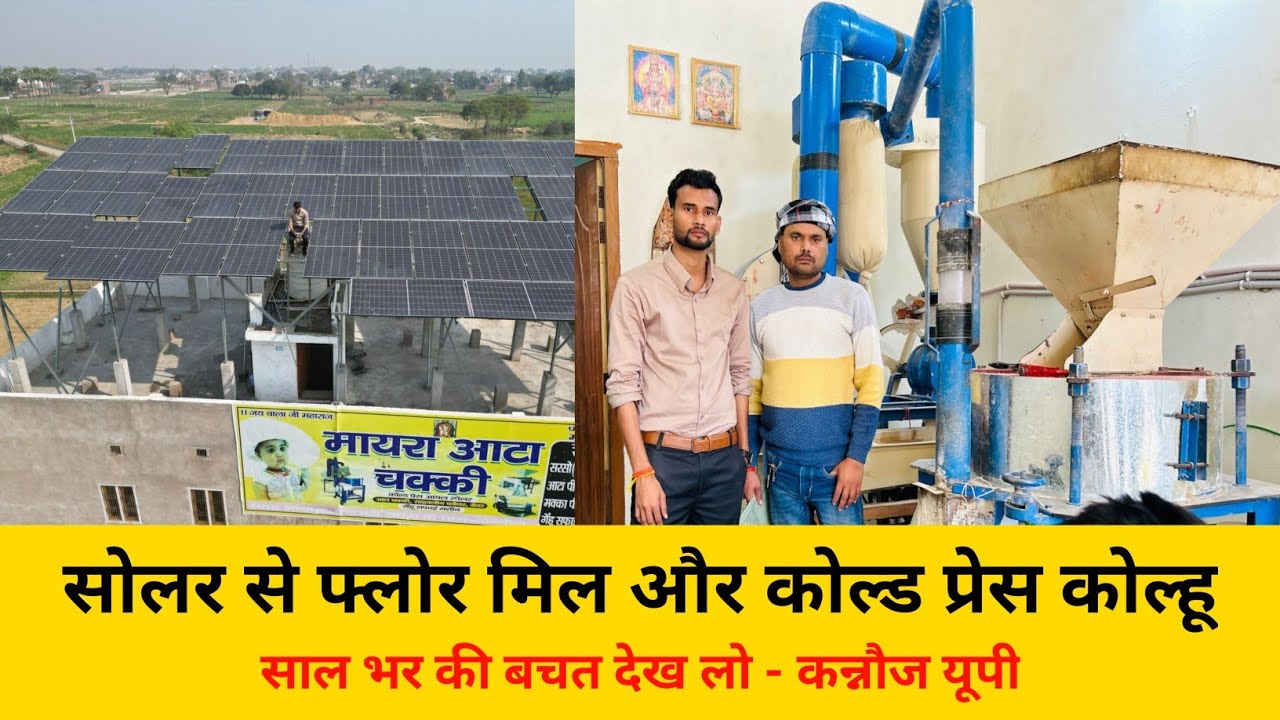 सोलर से 13hp फ्लोर मिल और 10hp कोल्ड प्रेस कोल्हू एक साथ | solar atta chakki | kannauj flour mill