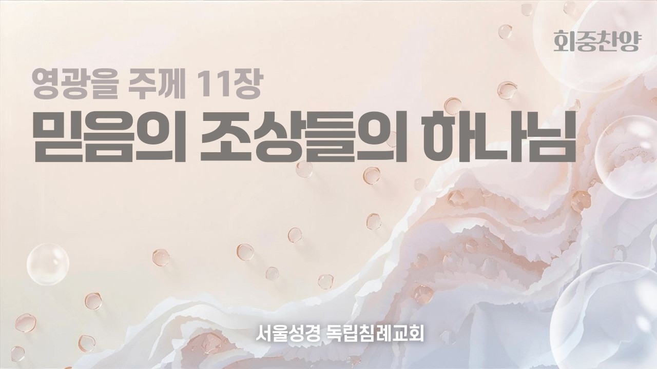 11. 믿음의 조상들의 하나님