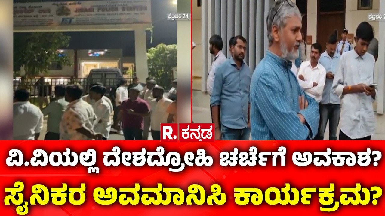 Mahabharata: ವಿ.ವಿಯಲ್ಲಿ ದೇಶದ್ರೋಹಿ ಚರ್ಚೆಗೆ ಅವಕಾಶ?ಸೈನಿಕರ ಅವಮಾನಿಸಿ ಕಾರ್ಯಕ್ರಮ?  | Azim Premji University