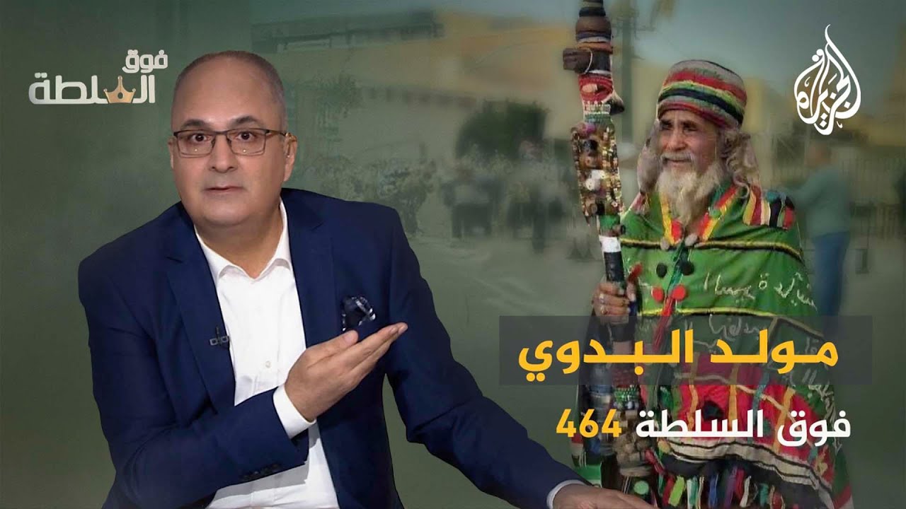 فوق السلطة 464 – مولد البدوي.. بركات أَم وثنيّات؟