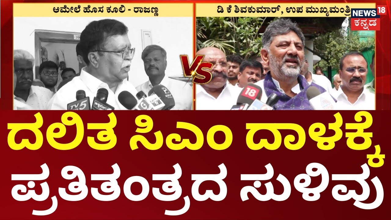 CM Siddaramaiah vs DK Shivakumar |  ಕಾಂಗ್ರೆಸ್‌ನಲ್ಲಿ ಕಿರಿಯರ ಕುರ್ಚಿ ಕದನ | Karnataka Power Tussle