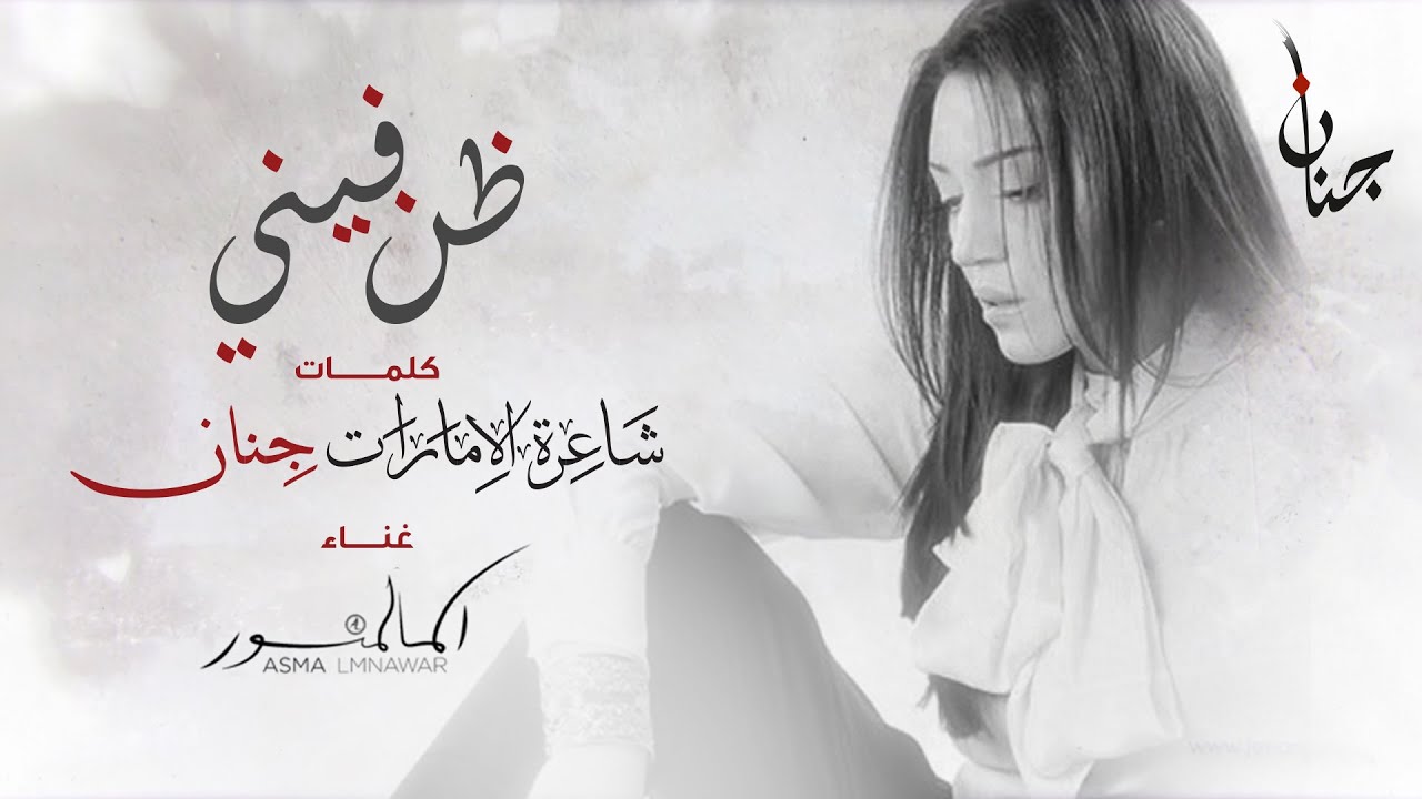 ظن فيني - أسماء المنور - كلمات الشاعرة جنان