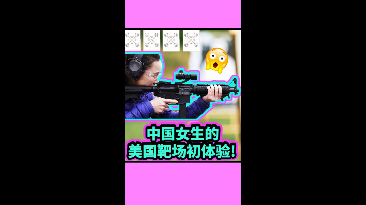美国的射击俱乐部有多好玩？一起跟中国的射击小白挑战射击闯关！Chinese girl experiences shooting range in America for the first time