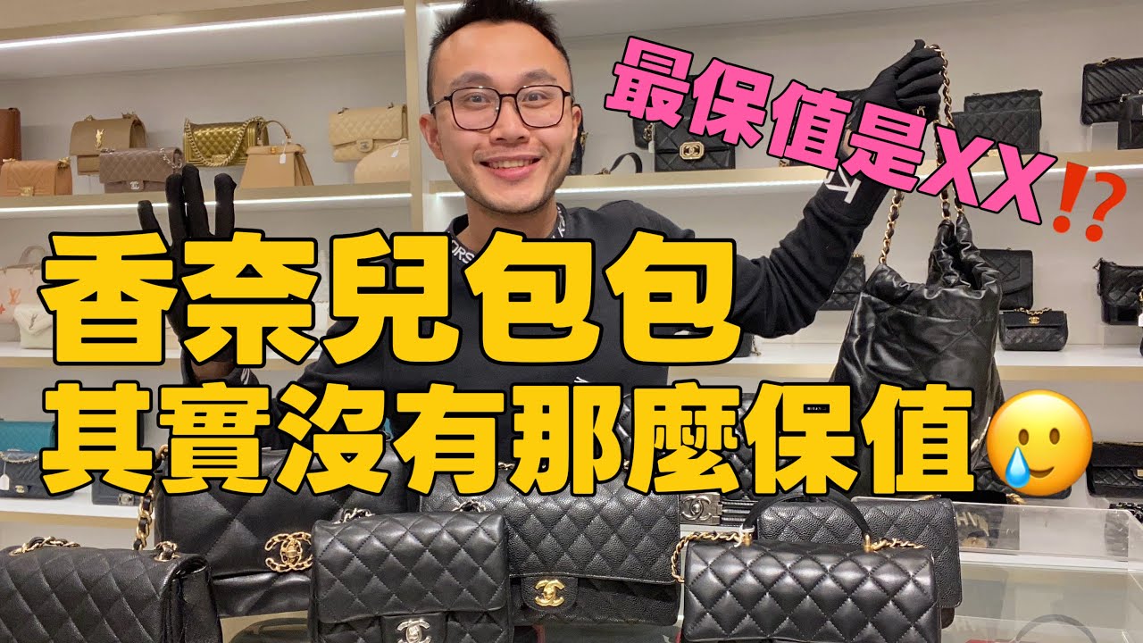 香奈兒包包其實沒有那麼保值...我心目中的保值王是XX、專櫃漲翻天買二手超划算！ #香奈兒包包 #chanel #保值