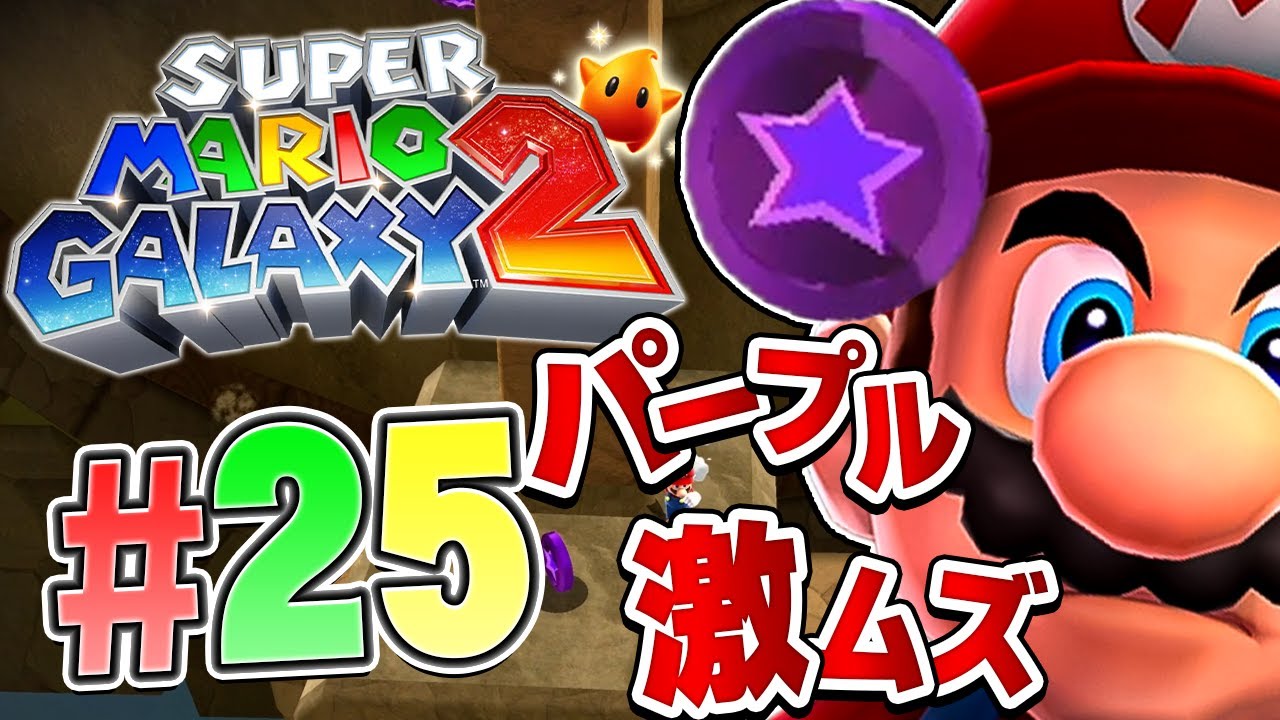 集中力が続かない！？パープルコインを集めきれ！『スーパーマリオギャラクシー2』を実況プレイ part25【マリギャラ2】