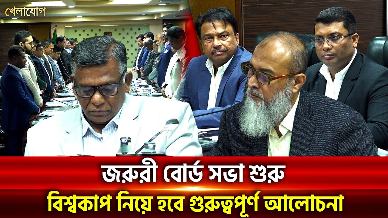 জরুরী বোর্ড সভা শুরু; বিশ্বকাপ নিয়ে হবে গুরুত্বপূর্ণ আলোচনা | Khelajog