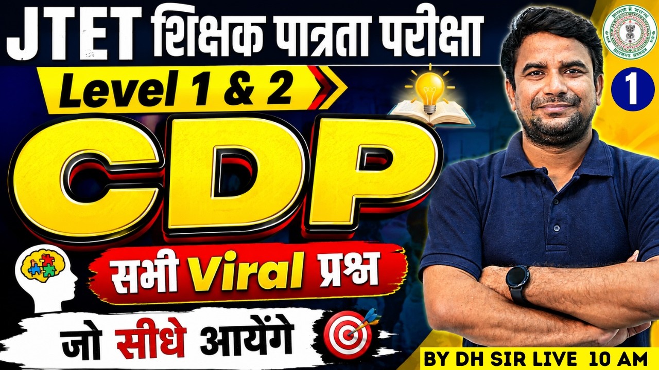 Jharkhand TET CDP Classes 2026 | JTET CDP Pedagogy | JTET CDP By DH Sir | Jharkhand TET CDP 2026