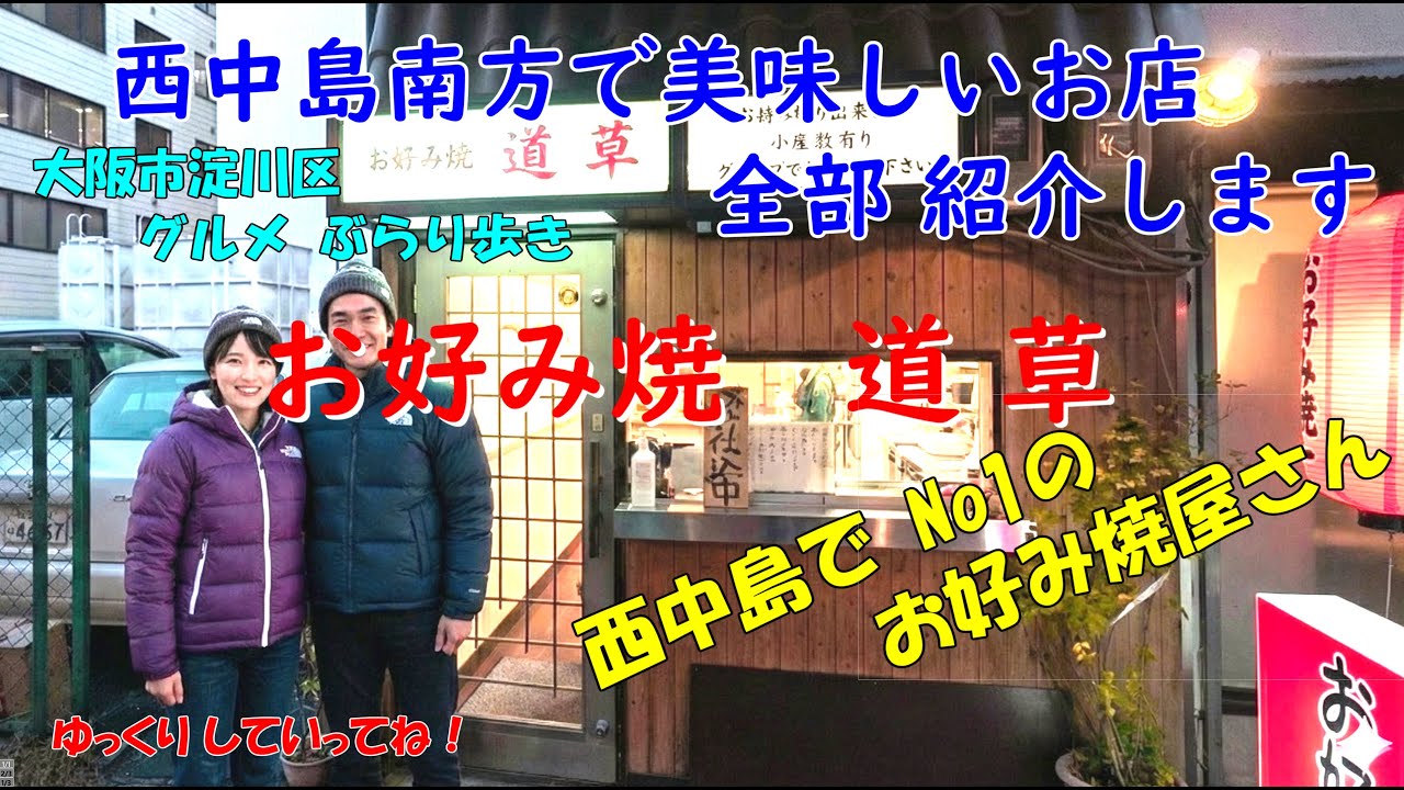 西中島南方で美味しいお店全部紹介します。西中島でNo1のお好み焼き 道草 大阪市淀川グルメぶらり歩き。#大阪グルメ #お好み焼 #焼肉  #ランチ #osakafood #kuromomo12345