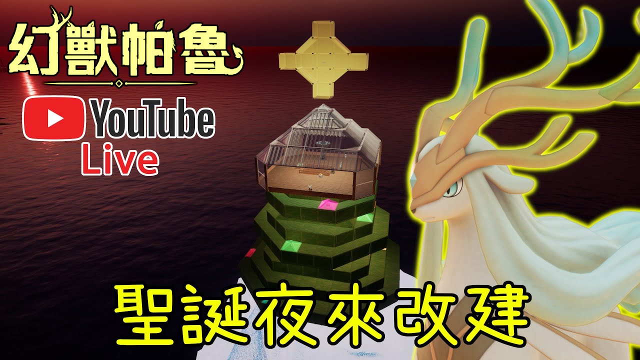 【皮帝亞直播】聖誕夜就是要建家阿不然要幹嘛？