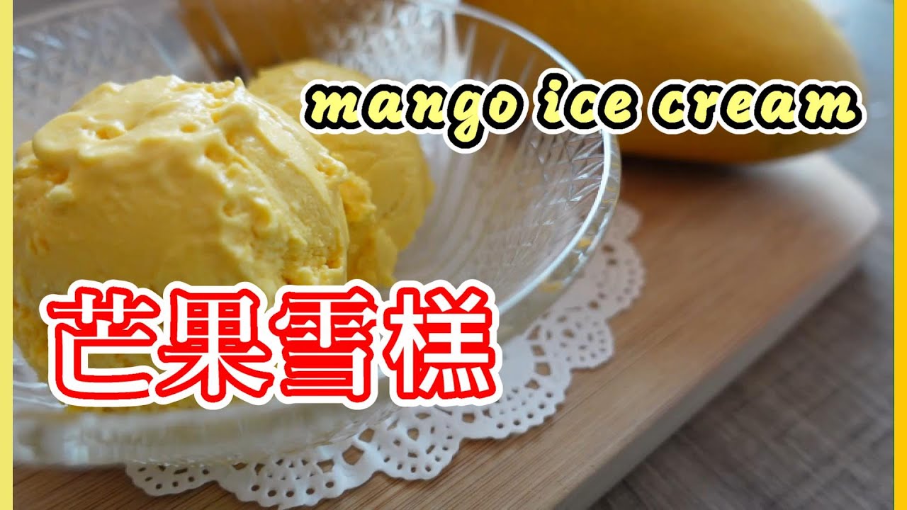 香濃綿滑芒果雪糕  3種材料 不用雪糕機  極濃芒果味 | 芒果雪糕 MANGO ICE CREAM