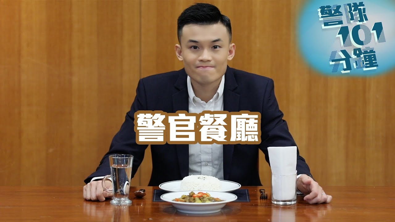 【 警隊101分鐘 • 警官餐廳 】